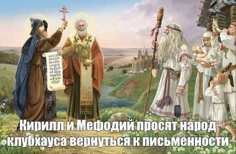 Кирилл и Мефодий возвращают письменность
