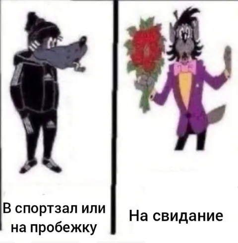 В спортзал или на свидание
