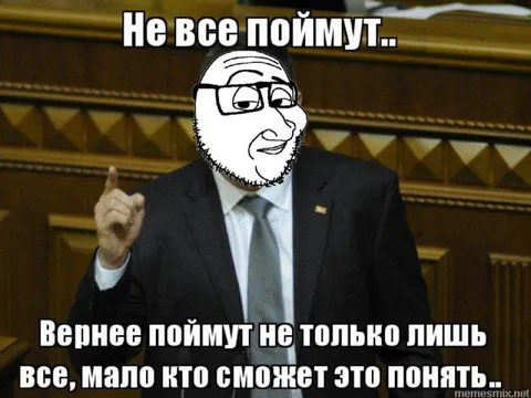 Не все поймут, мало кто поймёт