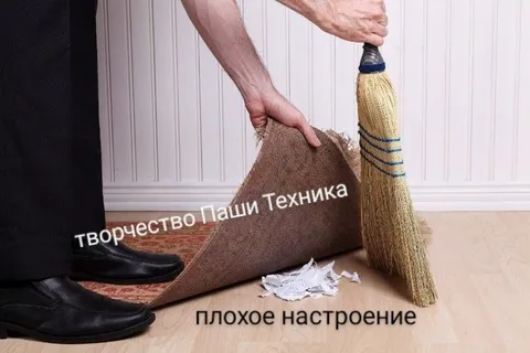 Плохое настроение под ковёр