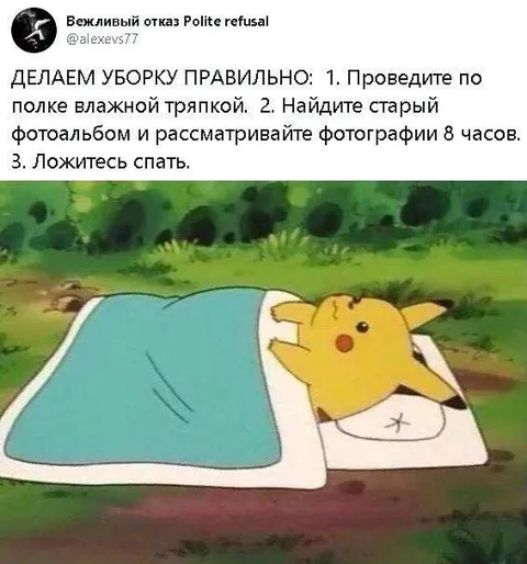 Уборка по правилам