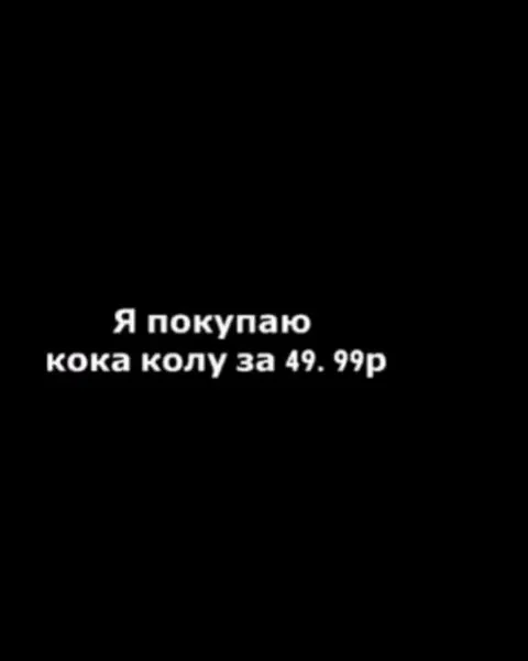 Кока-кола за 49,99 рублей