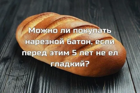 Пять лет не ел гладкий хлеб