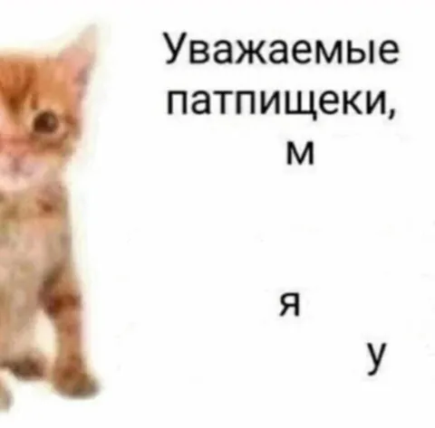 Уважаемые патпищеки