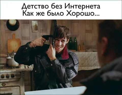 Детство без Интернета