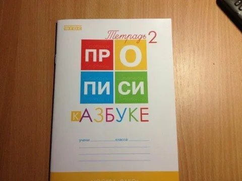 Прописи к азбуке