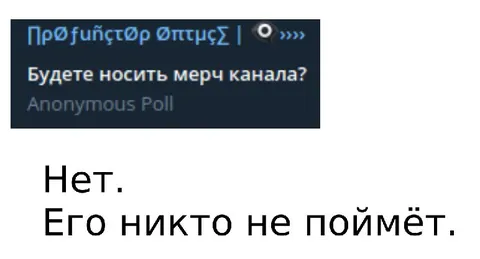 Никто не поймёт мерч
