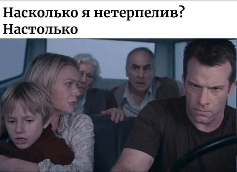 Настолько нетерпелив