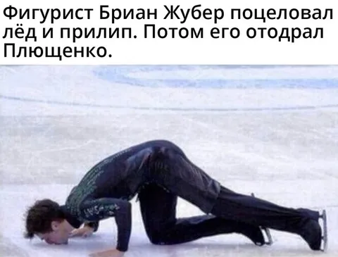 Жубер прилип ко льду