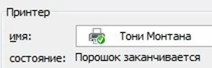 У принтера заканчивается порошок