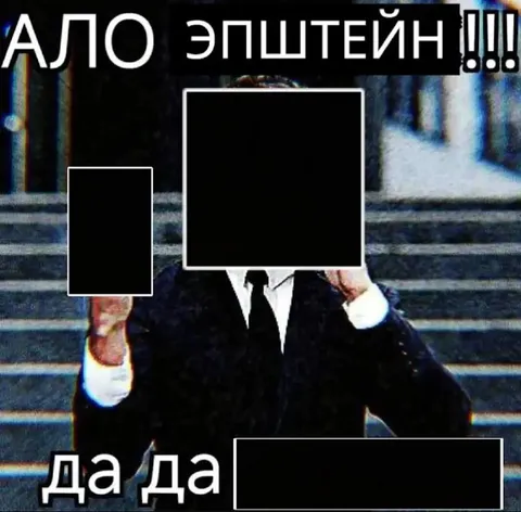 Ало, Эпштейн!