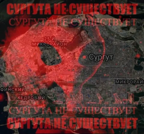 Сургута не существует