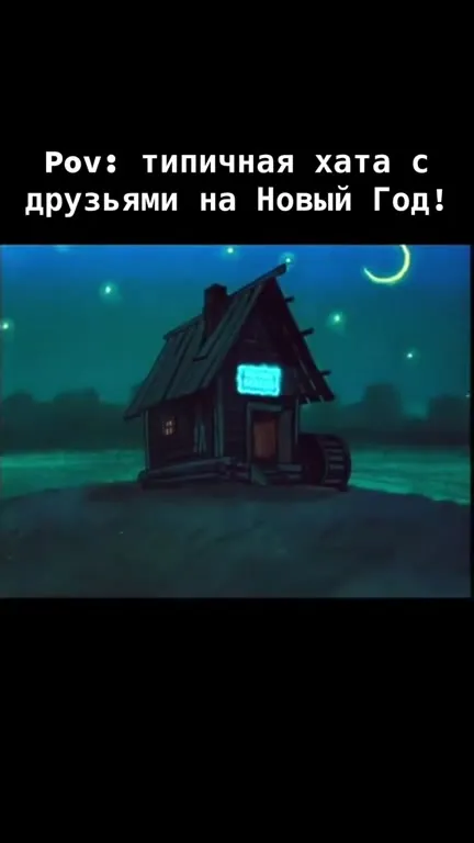 Типичная хата с друзьями