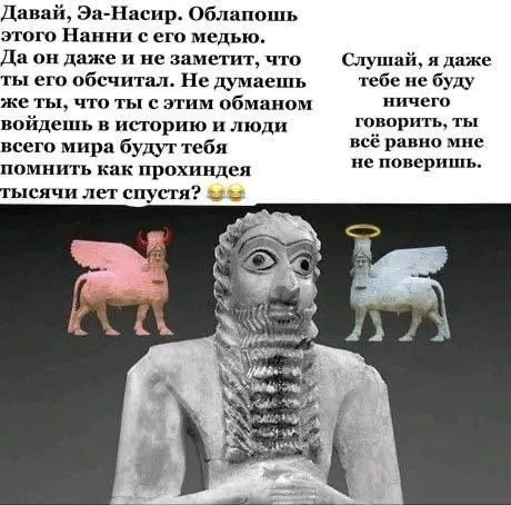 Эа-Насир снова в истории