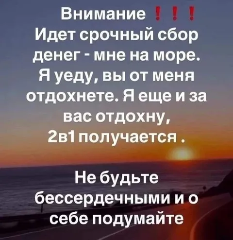 Срочный сбор денег на море