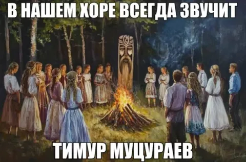 В нашем хоре всегда звучит Тимур Муцураев