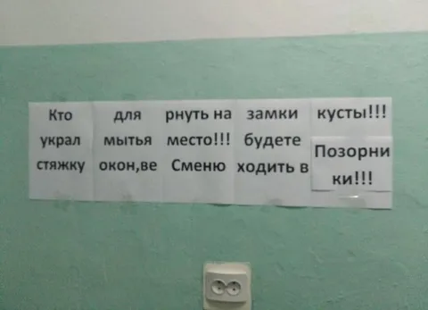 Кто украл стяжку для мытья окон