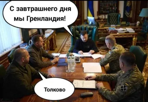 С завтрашнего дня мы Гренландия