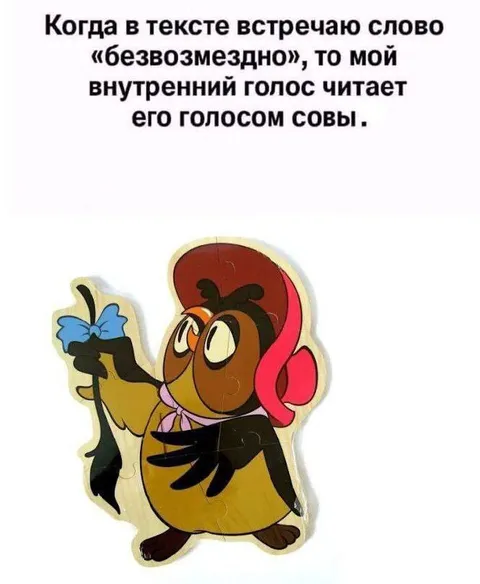Безвозмездно голосом Совы