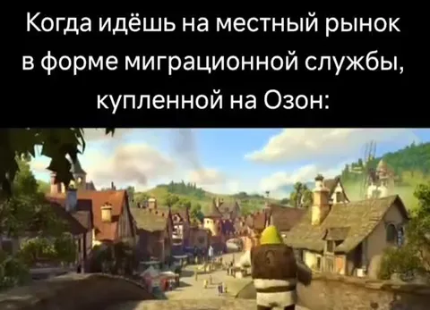 Шрек идёт на местный рынок