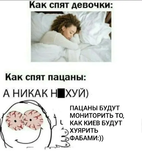 Как спят девочки и пацаны