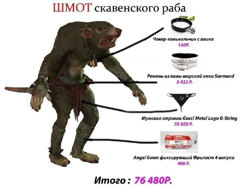 Шмот скавенского раба