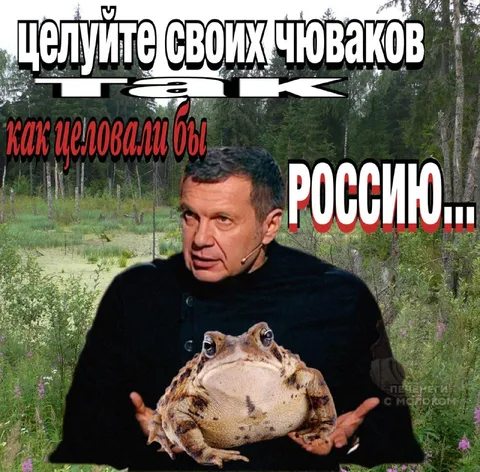 Целуйте своих чуваков как Россию