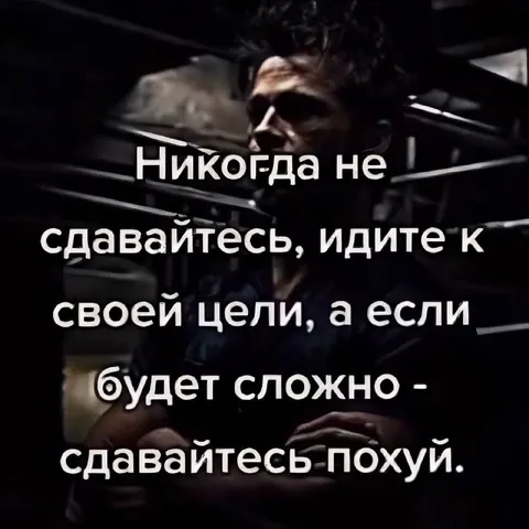 Никогда не сдавайтесь