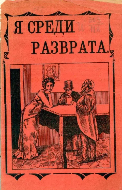 Я среди разврата