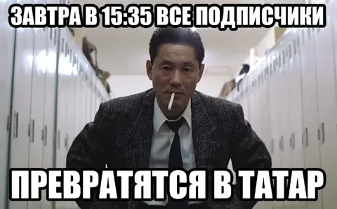 Завтра в 15:35 все подписчики