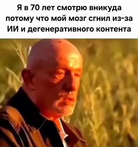 Мозг сгорел от ИИ-контента