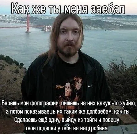 Как же ты меня заебал
