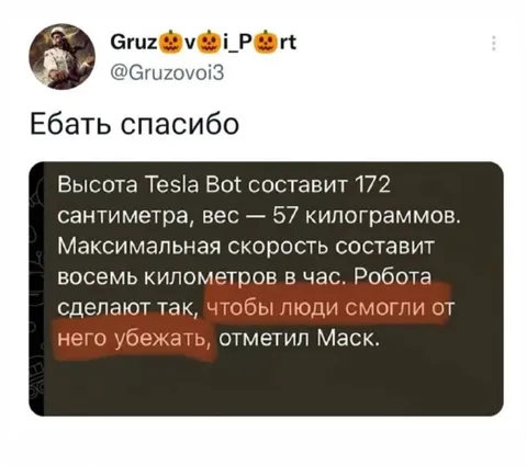 Tesla Bot, спасибо, Маск
