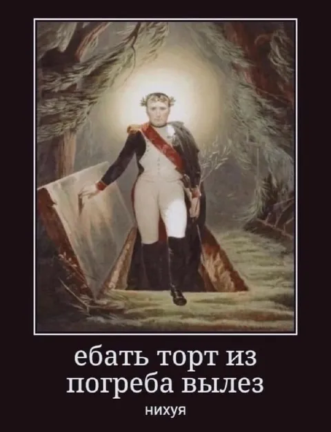 Торт вылез из погреба
