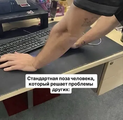 Позa человека, решающего чужие проблемы