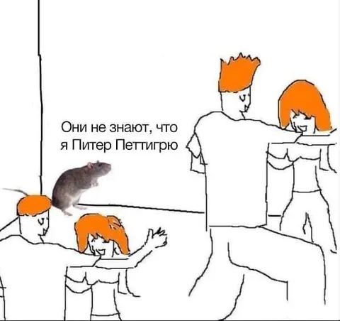 Они не знают, что я Питер Петтигроу