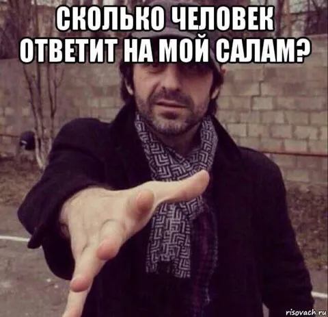 Сколько человек ответит на мой салам