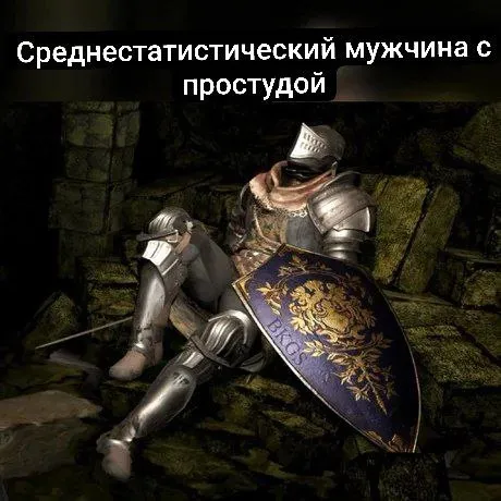 Среднестатистический мужчина с простудой