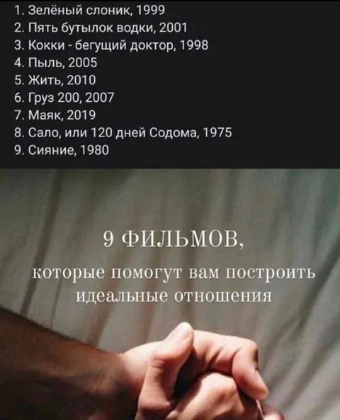 Девять фильмов для идеальных отношений
