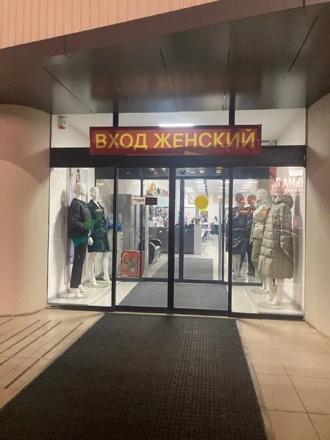 Вход женский в магазин