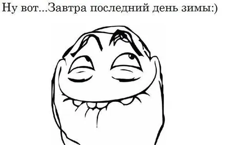 Последний день зимы