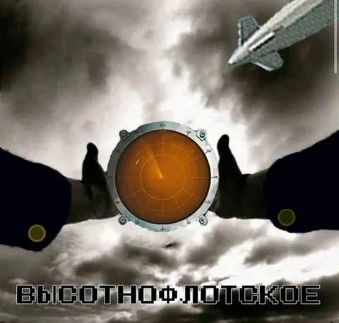 Высотнофлотское наведение ракеты