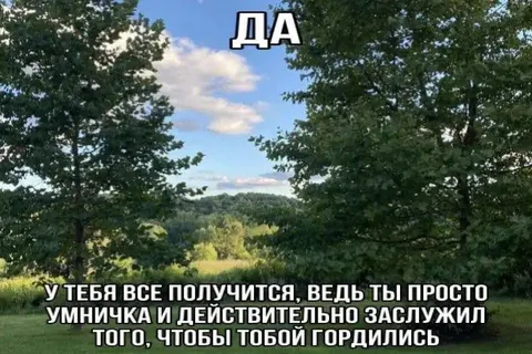Да, у тебя всё получится