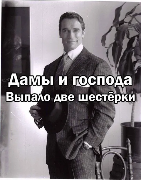 Дамы и господа, выпало две шестёрки