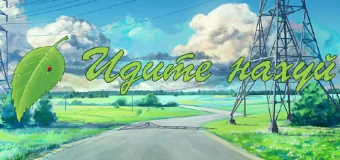 Идите нахуй на фоне природы