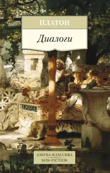 Платон: Диалоги