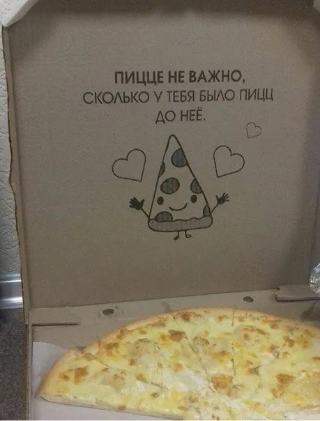 Пицце не важно, сколько было до неё