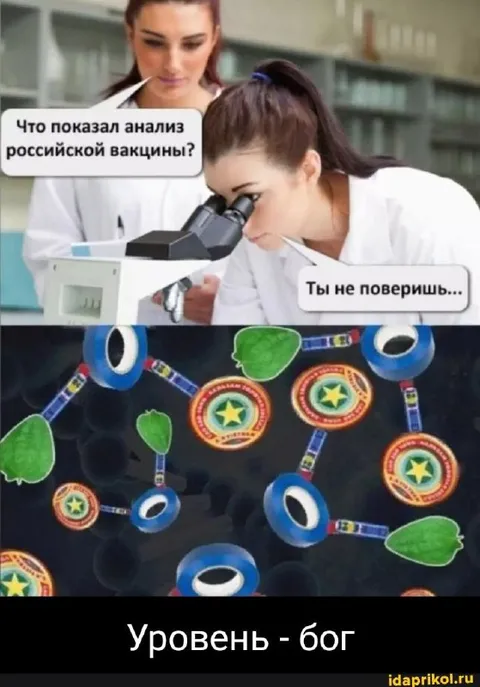 Анализ российской вакцины