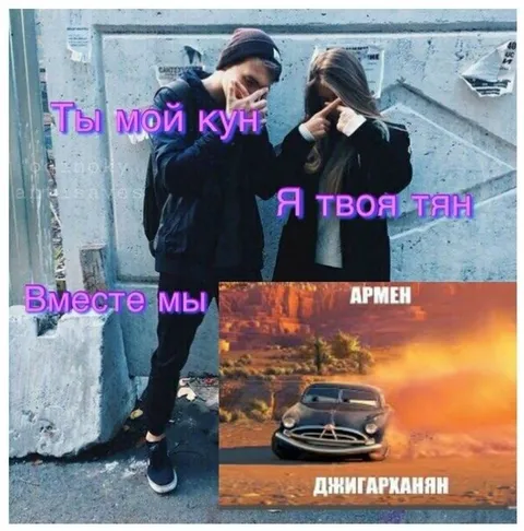 Ты мой кун, я твоя тян