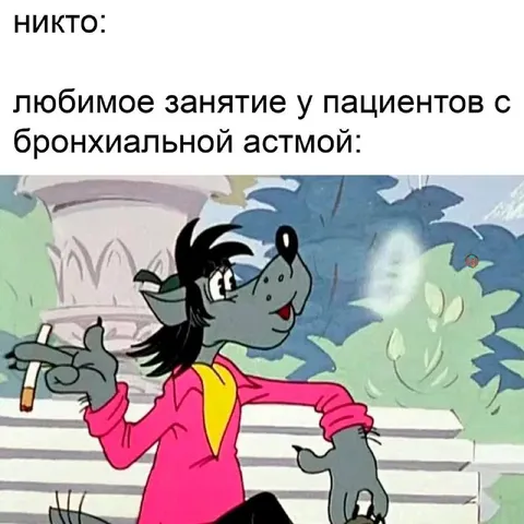 Любимое занятие пациентов с астмой